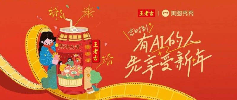 新春強勢突圍，美圖的AI創(chuàng)意營銷如何賦能王老吉？