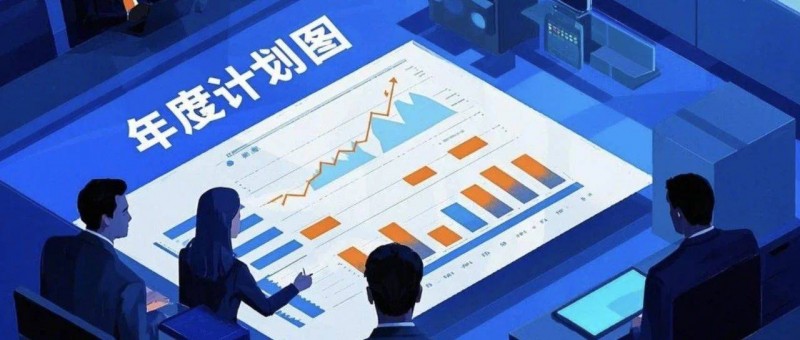 2月即將過(guò)去，2025年的年度計(jì)劃，你執(zhí)行了嗎？