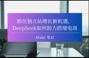 抓住獨(dú)立站增長新機(jī)遇，DeepSeek如何助力跨境電商？