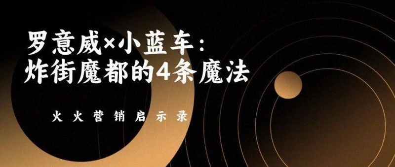營銷啟示錄 羅意威×哈啰出行炸街魔都的4條魔法
