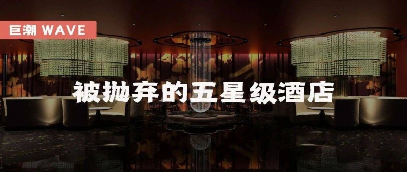 被拋棄的五星級酒店