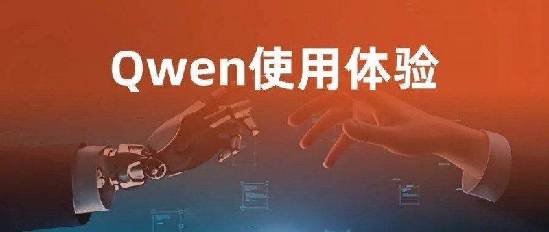 Qwen 性能猛獸，簡(jiǎn)單至上