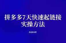 拼多多7天快速起鏈接實(shí)操方法