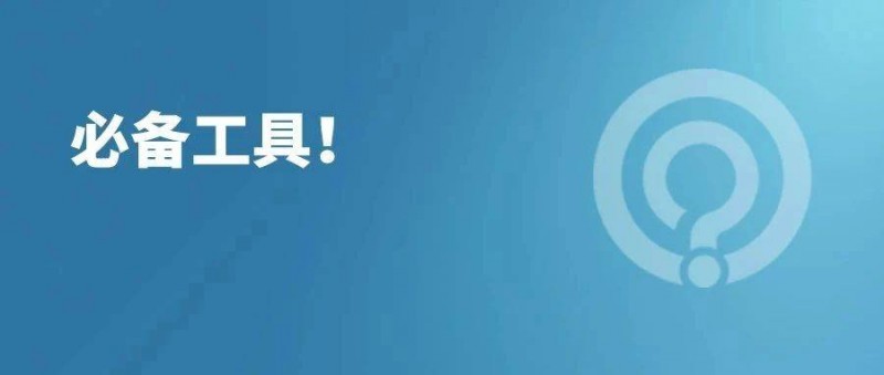 優(yōu)化師必備工具大全！