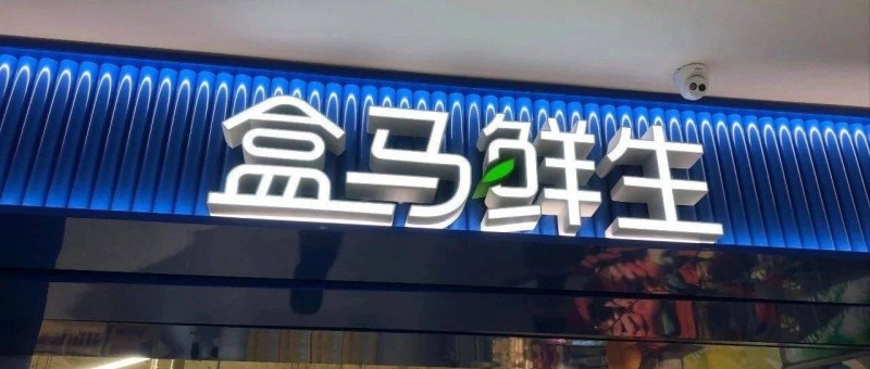 盒馬終于想通了，猛踩油門(mén)