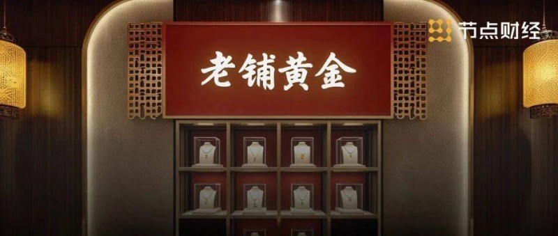 排隊(duì)8小時(shí)、股價(jià)翻10倍，老鋪黃金是被發(fā)現(xiàn)還是被高估？