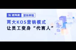 小紅書抖音爆火的KOS，怎么讓員工變品牌代言人？