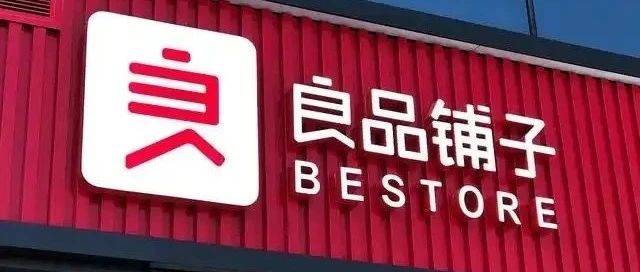 良品鋪?zhàn)有枰穼? class=