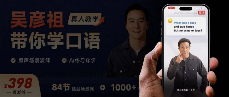 吳彥祖和AI，誰送高途們上青云？