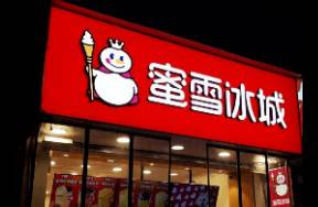 「315」蜜雪冰城再次塌房，消費(fèi)降級下的輿論「寬容」