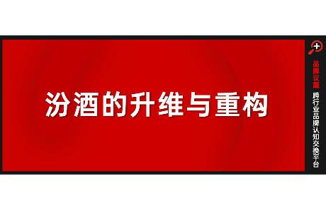 教育白酒市場的年輕人，汾酒如何收了他們？