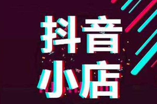 抖音小店體驗(yàn)分什么時(shí)候更新？小店體驗(yàn)分低怎么辦？