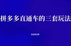 拼多多直通車的三套玩法