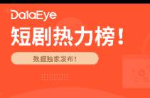 DataEye海外短劇熱榜 合租戀綜本土劇霸榜日韓
