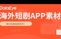 海外短劇市場(chǎng)三足鼎立格局初現(xiàn)？