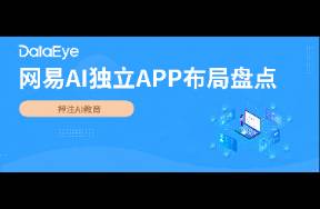押注教育！突襲社交？網(wǎng)易AI布局全盤點(diǎn)！