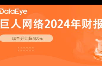 巨人財報拆解 一小游戲貢獻(xiàn)6億流水，但海外收入僅0.4