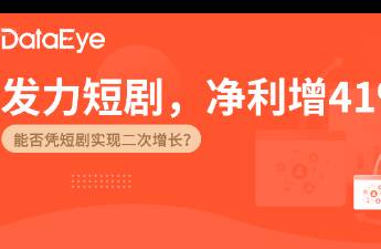 網(wǎng)文大廠做短劇 推1300部，收入超7億成第一大業(yè)務(wù)！