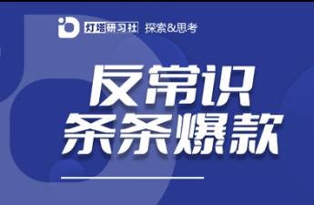 小紅書筆記沒流量？不妨反向思考，正常思維背后反常識的價值