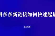 拼多多新鏈接如何快速起量