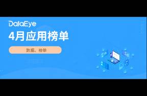 紅果登頂短劇買量榜；小說素材大漲168萬丨4月應(yīng)用月報