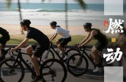 花20萬騎自行車？CityRide帶火騎行經(jīng)濟