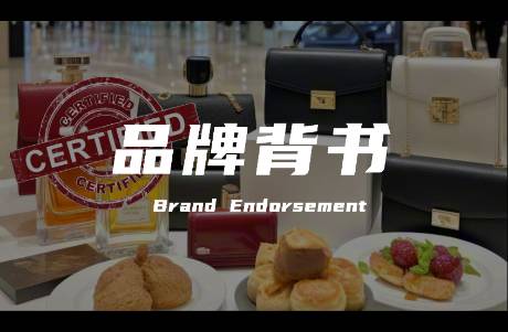 如何用品牌背書讓消費者主動買單？