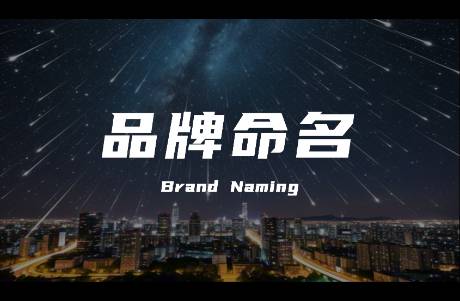 如何起一個(gè)好的品牌名？