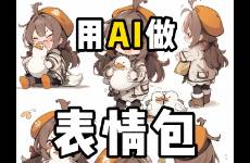 10分鐘用ai制作系列動(dòng)態(tài)表情包