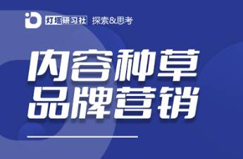 小紅書種草讓內(nèi)容具備營銷基因，如何跑通內(nèi)容到生意的路徑？