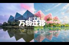 AI萬物遷移技術(shù) 探索2025年最新AI工具