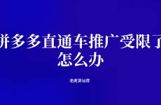拼多多直通車推廣受限了怎么辦