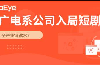 廣電系公司入局短劇 凈利率超50，服務100+劇組