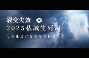 裂變失效？3步讓客戶搶著為你拉客