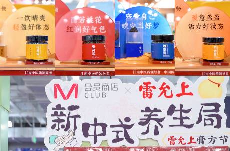 大潤發(fā)M會員店聯(lián)合雷允上，打造新中式養(yǎng)生局