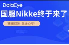 3天iOS 613萬！《勝利女神》情況如何