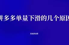 拼多多單量下滑的幾個原因