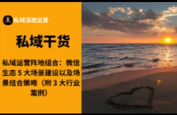 私域運營陣地組合 微信生態(tài) 5 大場景建設以及場景組合