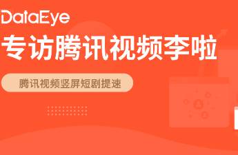 專訪騰訊視頻李啦 長(zhǎng)短劇互促，豎屏短劇需關(guān)注三大核心環(huán)節(jié)