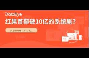 再難超越？這一題材成紅果熱度天花板 10億觀看、近億熱度