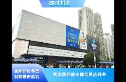 武漢第四家！山姆會(huì)員商店武漢江岸店今日開業(yè)！