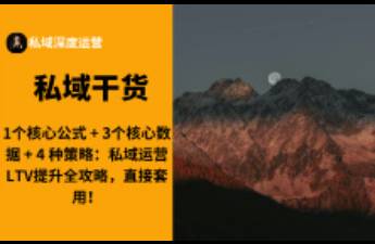 私域運(yùn)營LTV提升全攻略