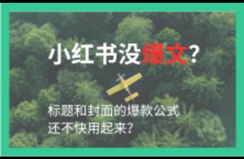小紅書沒爆文？標(biāo)題和封面的爆款公式還不快用起來？