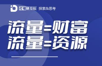 （純干貨）普通人做自媒體博主一定要培養(yǎng)自己的流量思維