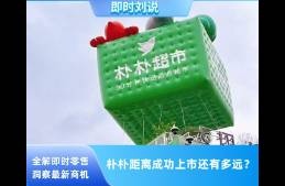 樸樸超市距離成功上市，到底還有多遠(yuǎn)？