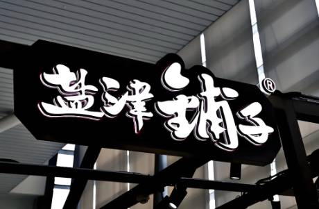 250億鹽津鋪子，為何如此能打？