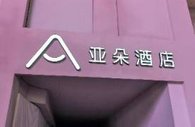 一個枕套，暴露亞朵的管理死角