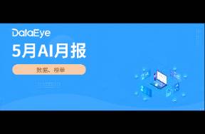 5月AI月報 全球AI雙端下載2.8億！元寶買量腰斬