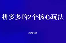 拼多多的2個(gè)核心玩法