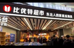 37天連開14店！東北零售之王比優(yōu)特給永輝們上了一課